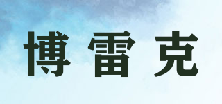 博雷克品牌logo
