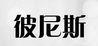 彼尼斯品牌logo