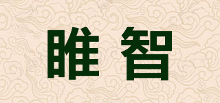 睢智品牌logo