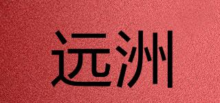 遠洲品牌logo