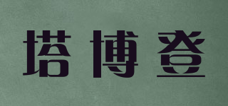 塔博登品牌logo