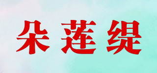 朵蓮緹品牌logo