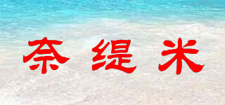 奈緹米品牌logo