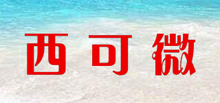 西可微品牌logo