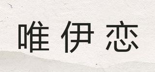VIEEYLIE/唯伊戀品牌logo