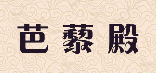 芭藜殿品牌logo