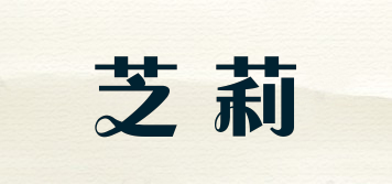 芝莉品牌logo