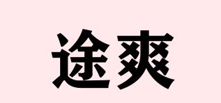 途爽品牌logo