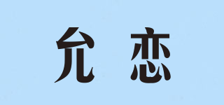 允戀品牌logo