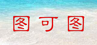 圖可圖品牌logo