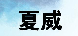 夏威品牌logo