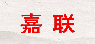 JL/嘉聯(lián)品牌logo