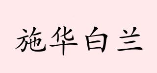 施華白蘭品牌logo