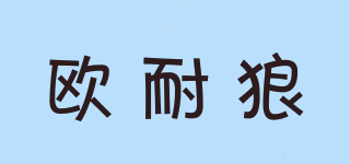 歐耐狼品牌logo