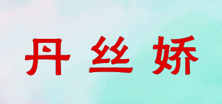 丹絲嬌品牌logo