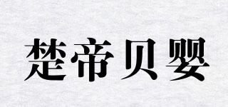 楚帝貝嬰品牌logo