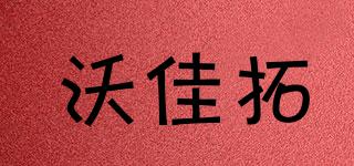 沃佳拓品牌logo