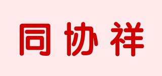 同協(xié)祥品牌logo