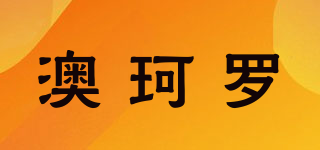 澳珂羅品牌logo