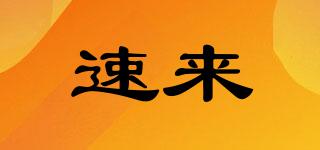 速來(lái)品牌logo