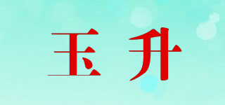 玉升品牌logo
