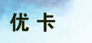 優(yōu)卡穜品牌logo