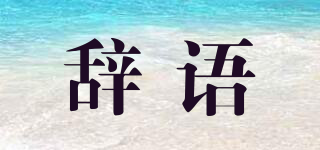 辭語品牌logo