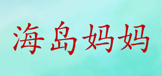海島媽媽品牌logo