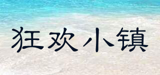 狂歡小鎮(zhèn)品牌logo