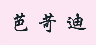 芭苛迪品牌logo