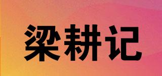梁耕記品牌logo