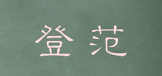 登范品牌logo