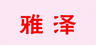 雅澤品牌logo