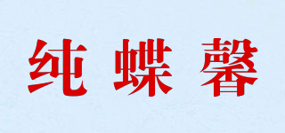 純蝶馨品牌logo