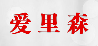 ANYSEN/愛里森品牌logo