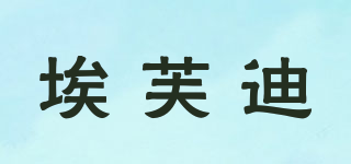 埃芙迪品牌logo