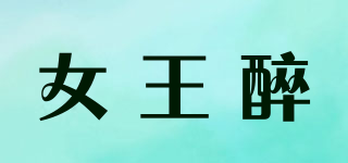 女王醉品牌logo
