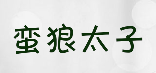 蠻狼太子品牌logo