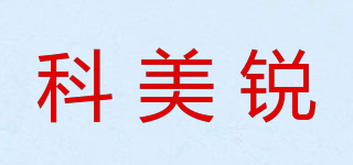 科美銳品牌logo