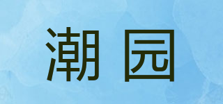 潮園品牌logo