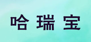 哈瑞寶品牌logo