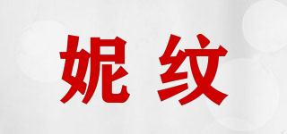 妮紋品牌logo