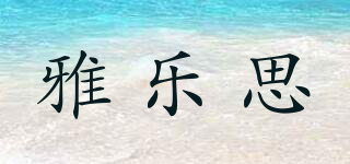Arnott’s/雅樂(lè)思品牌logo