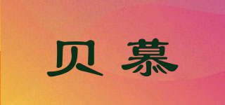 貝慕品牌logo