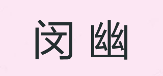 閔幽品牌logo