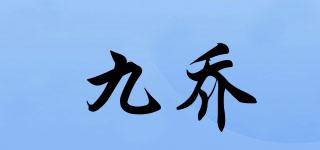 九喬品牌logo