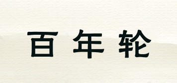 百年輪品牌logo
