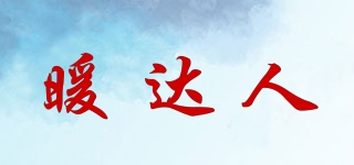 暖達(dá)人品牌logo