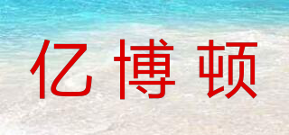 億博頓品牌logo