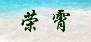 榮霄品牌logo